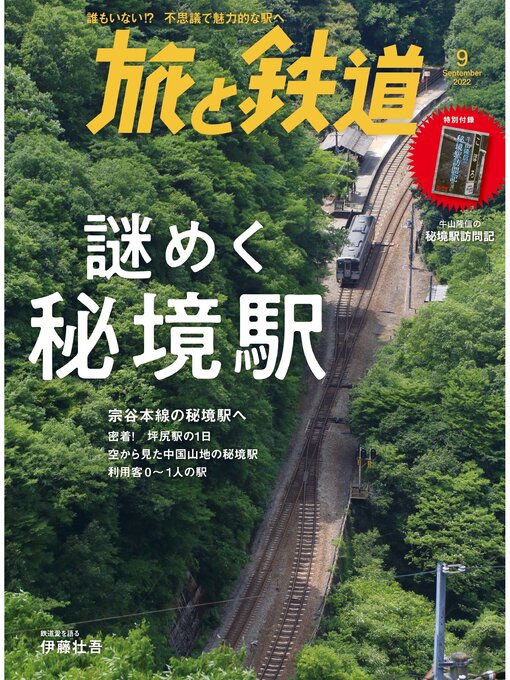 旅と鉄道編集部作の旅と鉄道2022年9月号 謎めく秘境駅の作品詳細 - 貸出可能